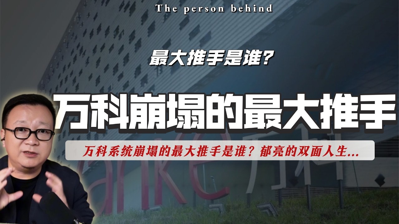 万科系统崩塌的最大推手是谁？郁亮的双面人生。中国民营企业的最大问题，是继承人问题。｜王石｜继承人｜祝九胜｜鹏金所｜博商资管｜宗庆后｜达能｜