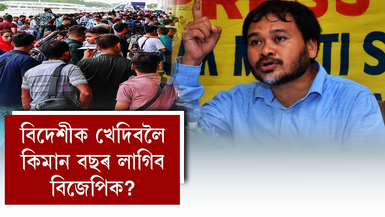 বিদেশীক খেদিবলৈ কিমান বছৰ লাগিব বিজেপিক?