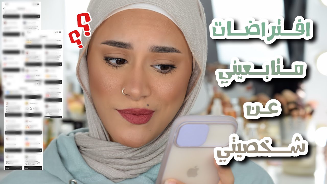 مكياجي المفضل الفترة الاخيرة | افتراضات متابعيني عن شخصيتي | افتراضاتكم صح ولا غلط 😅🤔