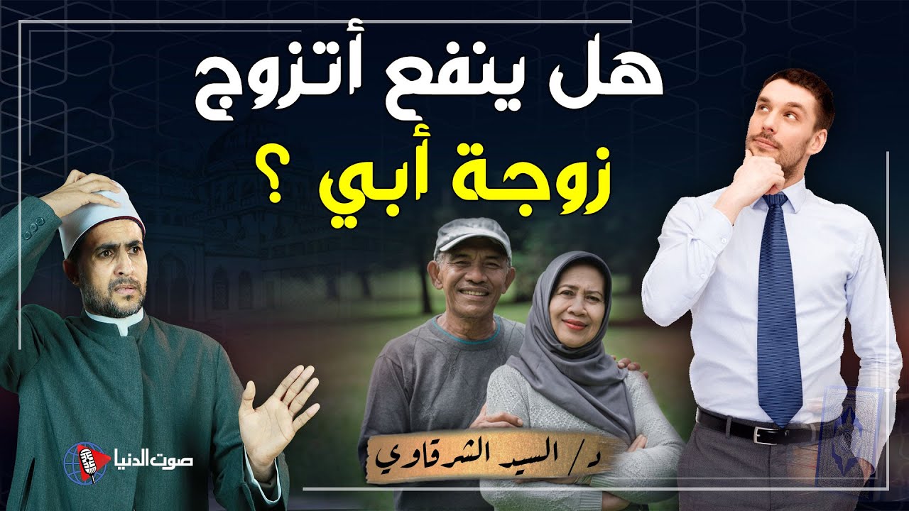 رجل تزوج من امرأة أبــيه ثم يسأل عن الحكم الشرعي فماذا فعل الرسول في مثل هذا الأمر الشـ,ـنيع ؟