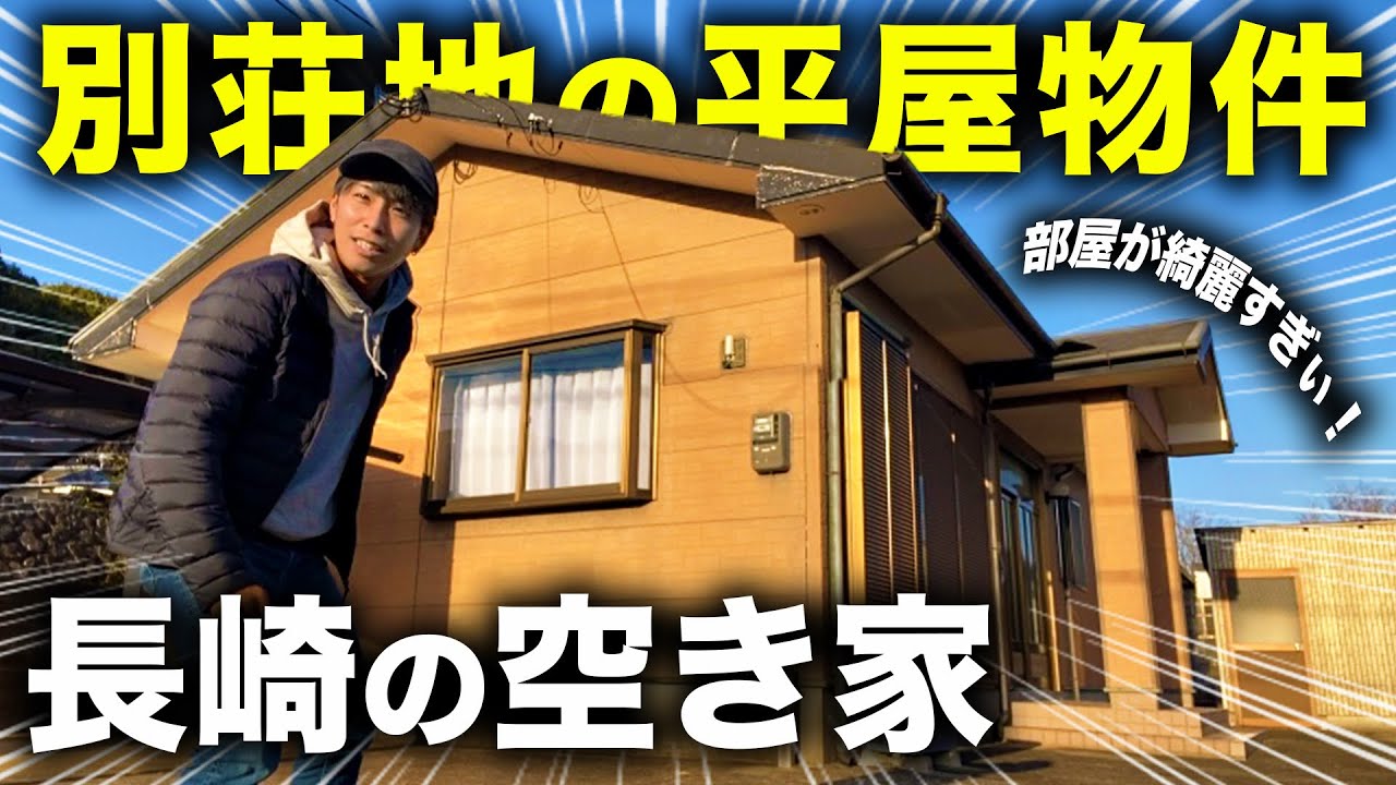 【内見】別荘地の平屋2LDK物件！ピカピカな長崎の空き家に潜入してみた。【空き家ルームツアー】【南島原市】