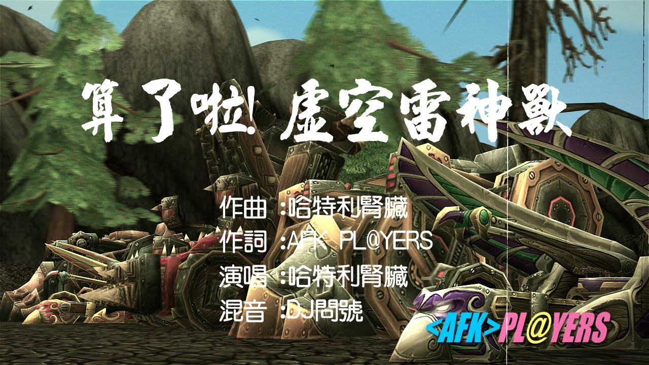 【任務大丈夫】 第2集 - 插入曲 【算了啦! 虛空雷神獸】