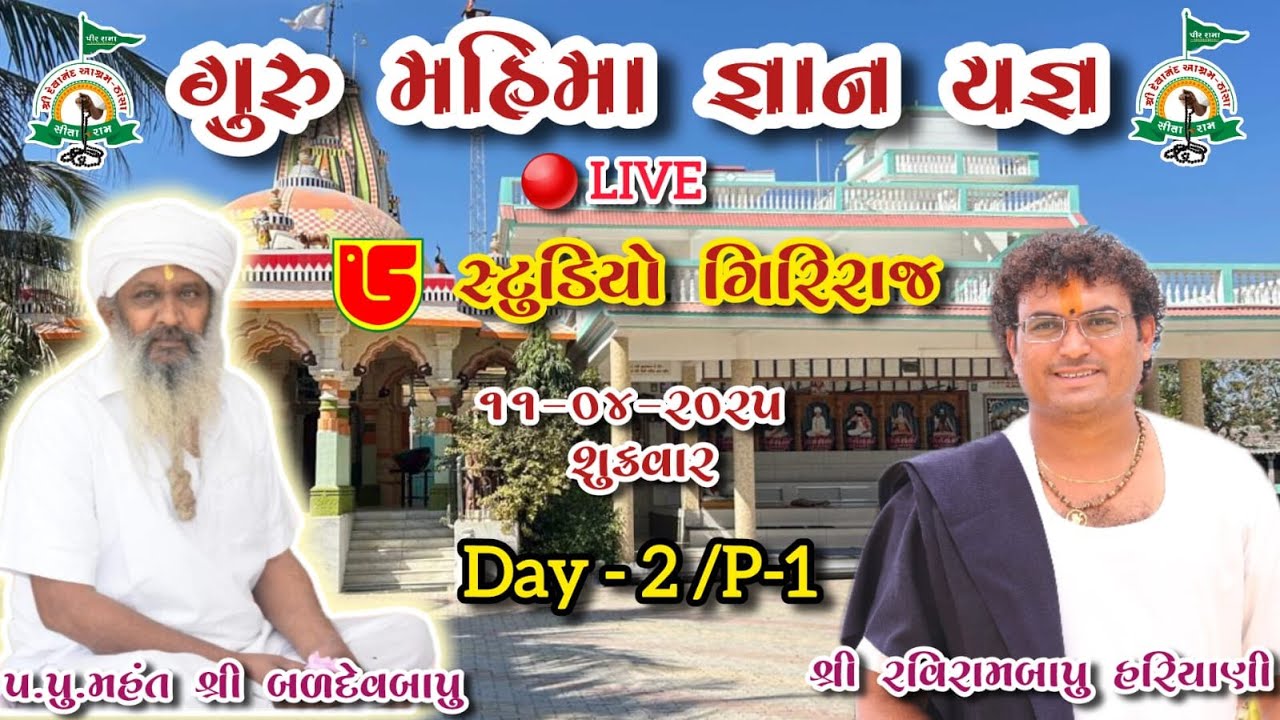 LIVE - ૧૦૮ સ્વામી શ્રી દેવાનંદબાપુ ની મૂર્તિ પ્રતિષ્ઠા,ધર્મ તિલક વિધિ, દેવાનંદ આશ્રમ-ઠાંસા DAY-2-01