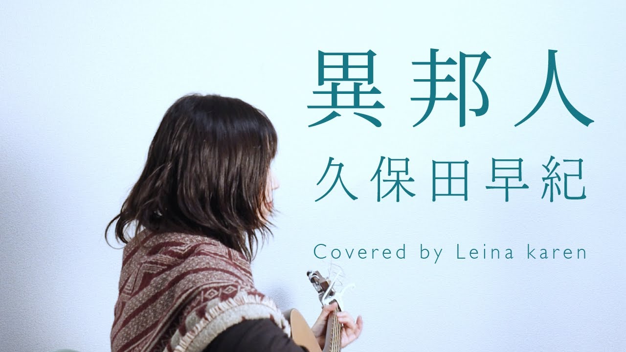 【名曲カバー】「異邦人」を歌ってみた