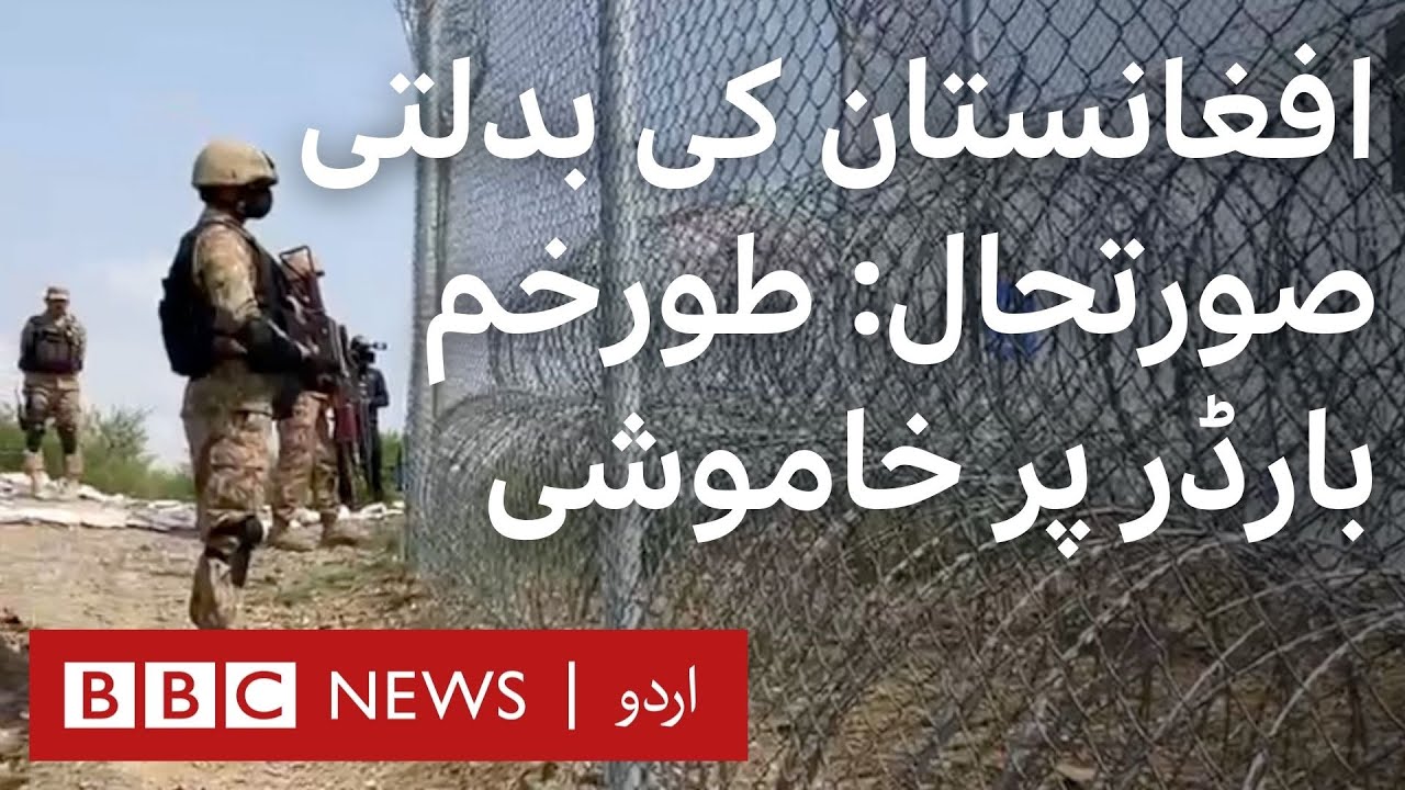 Pak-Afghan border: Torkham border is quite compared to Chaman - BBC URDU