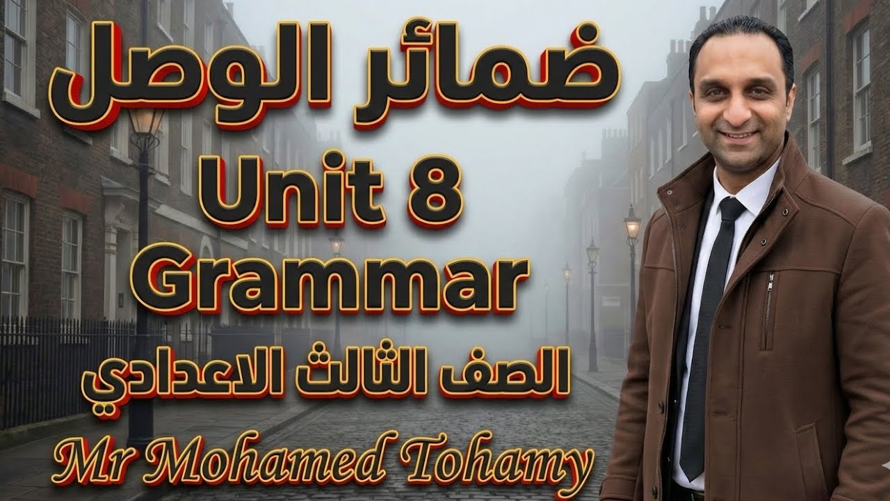 ضمائر الوصل  Relative pronouns الصف الثالث الاعدادي قواعد انجليزي Grammar unit 8 + حل اهم 30 جمله 