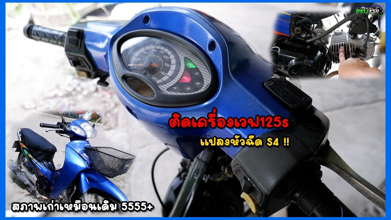 เสร็จแล้ว เวฟ125s แปลงหัวฉีด ระบบไฟ S4 สภาพภายนอกยังเหมือนเดิม ใหม่แค่ชุดเครื่อง !!!