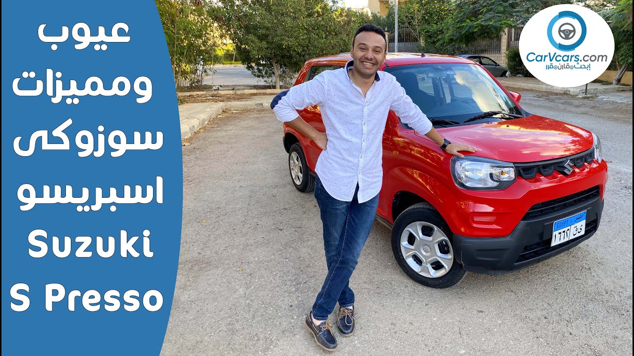 تجربة سوزوكى اسبريسو 2021 عيوب ومميزات مع عمرو حافظ - Suzuki S presso