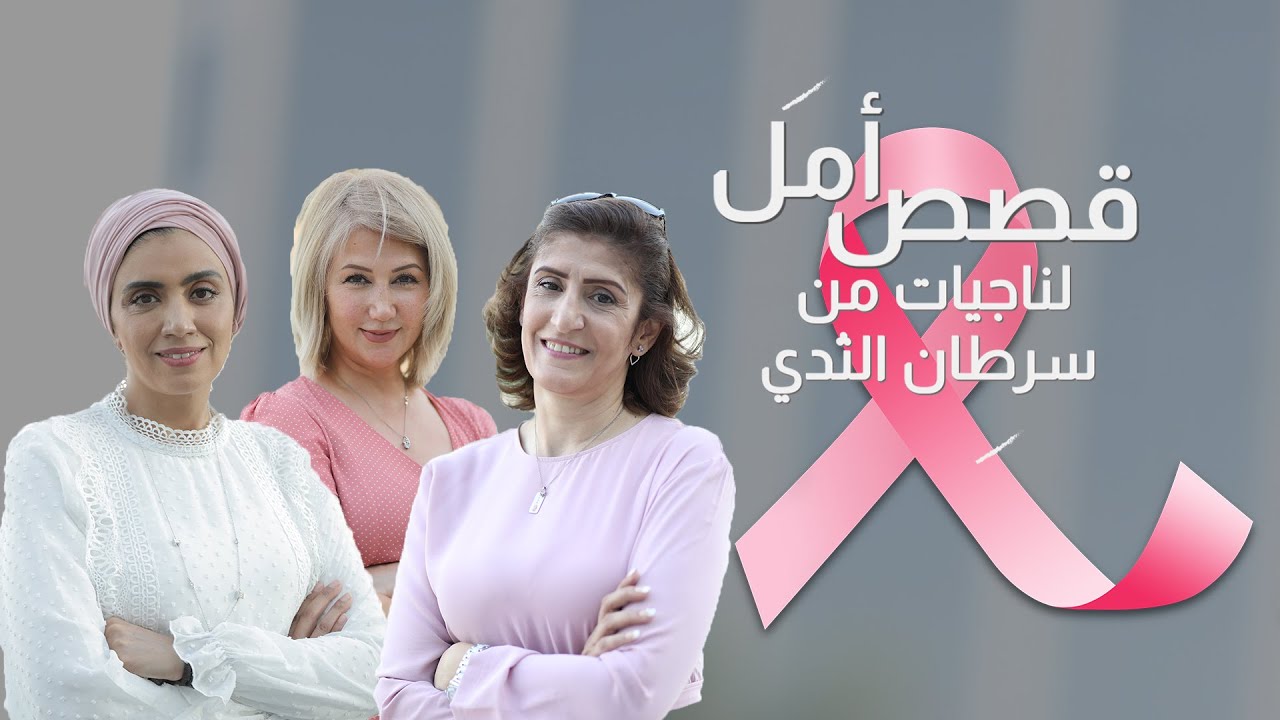ما خليته يكسرني! .. قصص أمل ترويها لـ