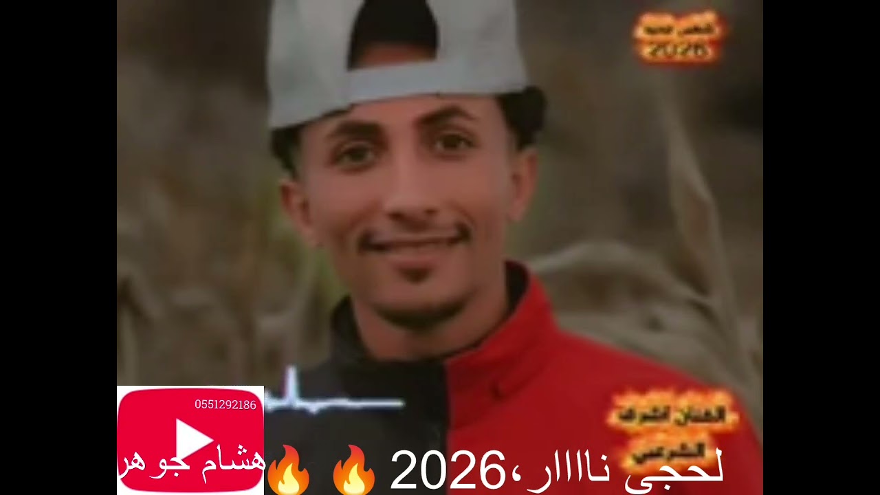 لحجي نااارللفنان والمسترواشرف الشرعبي