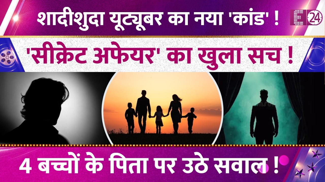 पॉपुलर यूट्यूबर की जिंदगी में नया तूफ़ान,'सीक्रेट अफेयर' का खुला काला राज़,बीवी ने पकड़ा रंगे हाथ !