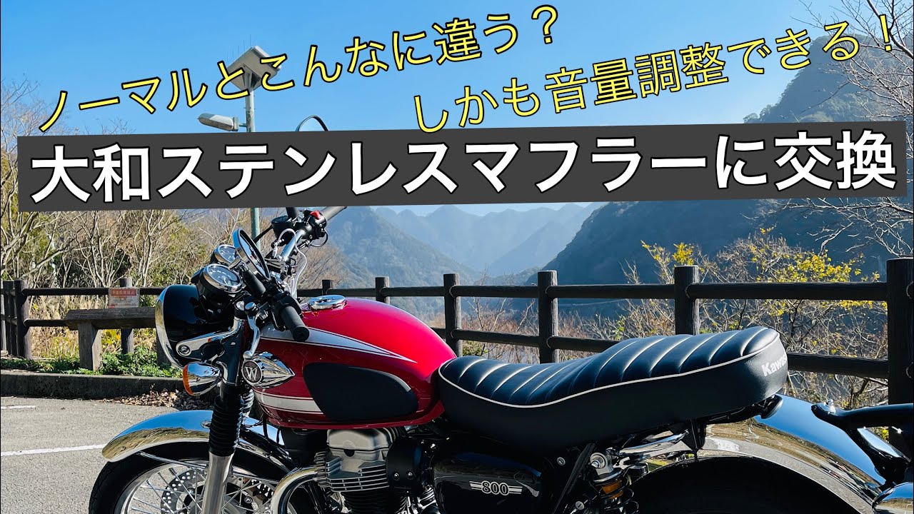 【W800】2022年モデル　大和ステンレスマフラー交換　ノーマルサウンドとの比較あり　音量調整機能付き　　#w800  #w650 #w400 #エストレヤ
