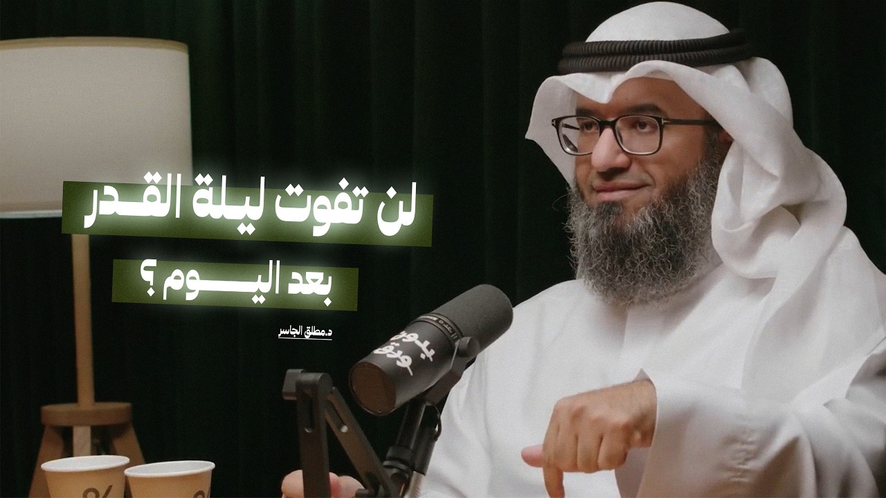 لا يمضي شهر رمضان الا وقد تغيّرت! | لماذا نصوم رمضان؟ مع د.مطلق الجاسر