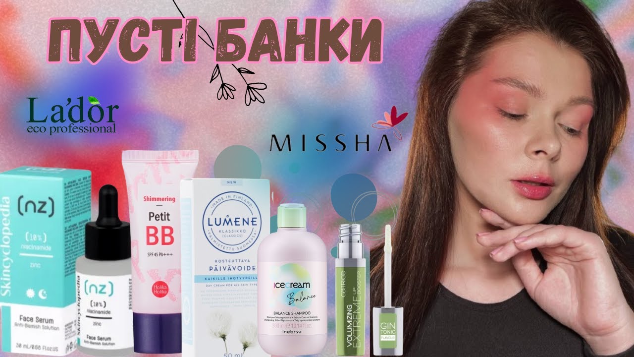 ЖАХЛИВА КОСМЕТИКА ТА УЛЮБЛЕНІ ПУСТІ БАНКИ ❤️