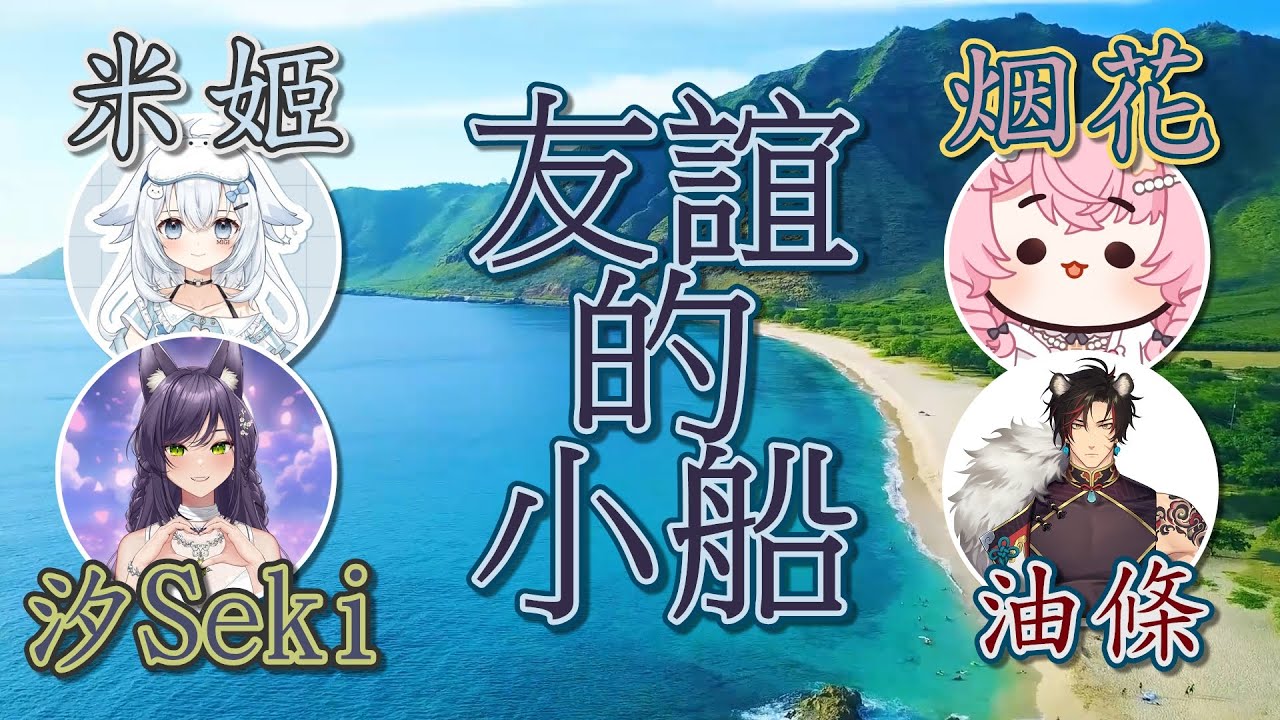 【汐Seki精華】友誼的小船......翻爛．Dinkum．250310