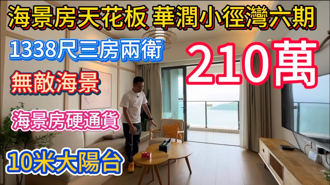 惠州海景房的一哥！大家品鑒一下什麼產品疫情過後依然金槍不倒！華潤小徑灣六期觀海軒頂層無敵海景端頭位！125平方米三房兩衛！210萬出售！目前穩定託管收益中！陽台觀海仿佛置身於大海！奢華享受！