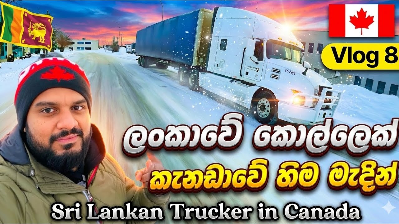 ලංකාවෙ කොල්ලෙක් කැනඩාවෙ හිම මැදින් | A Sri Lankan Trucker Driving Through Snowy Canadian Roads 🇱🇰🇨🇦