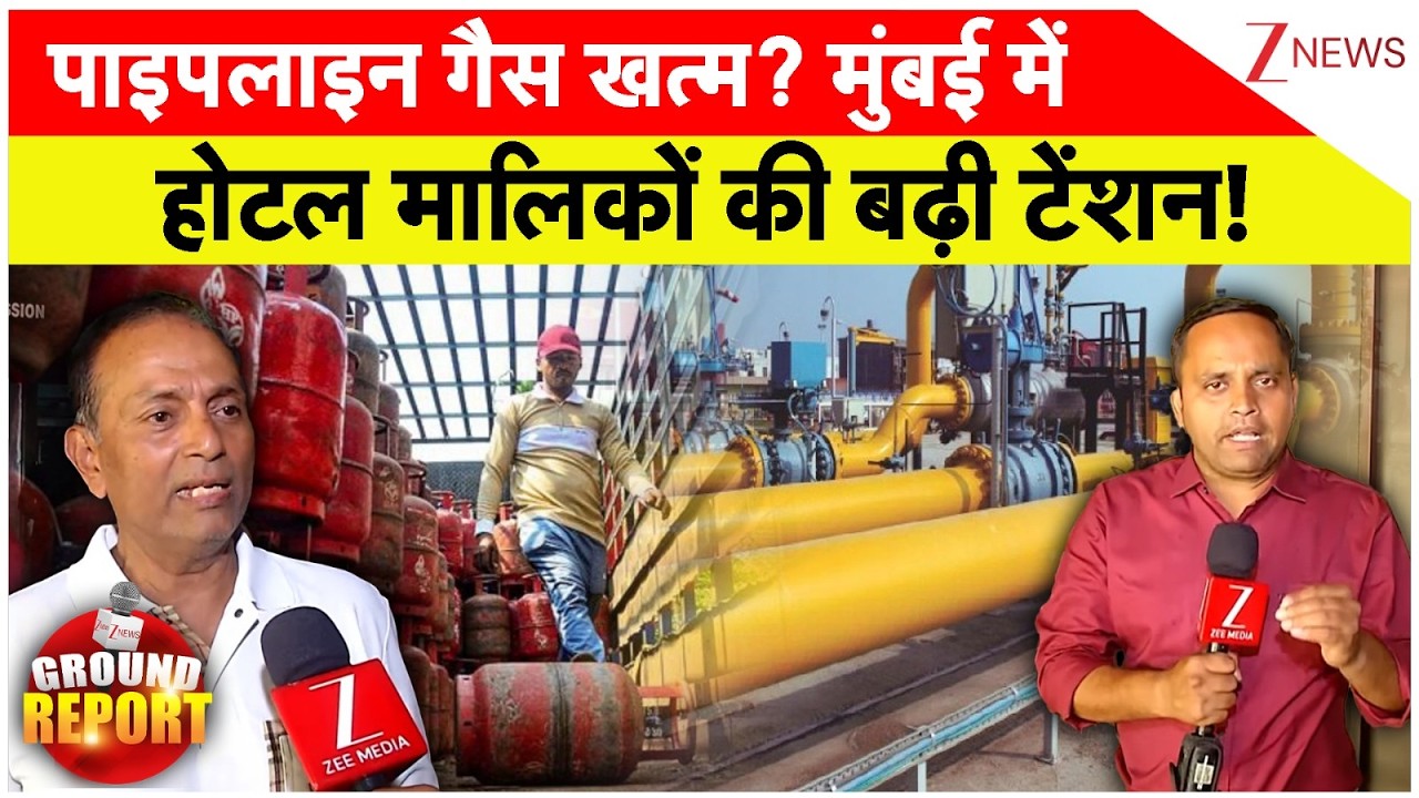 Mumbai Gas Crisis : पाइपलाइन गैस खत्म? मुंबई में होटल मालिकों की बढ़ी टेंशन! | Breaking News