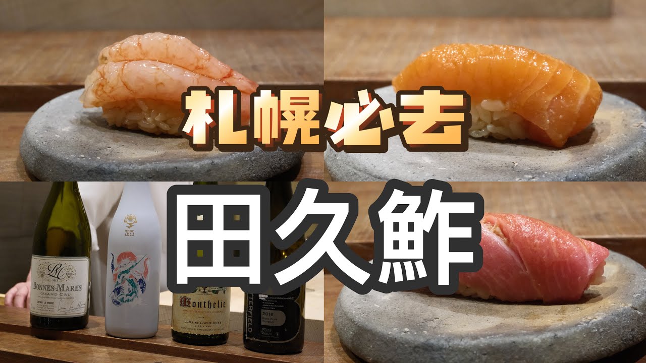 北海道美食 | 寿司 | 十年老友，札幌每次必吃的寿司