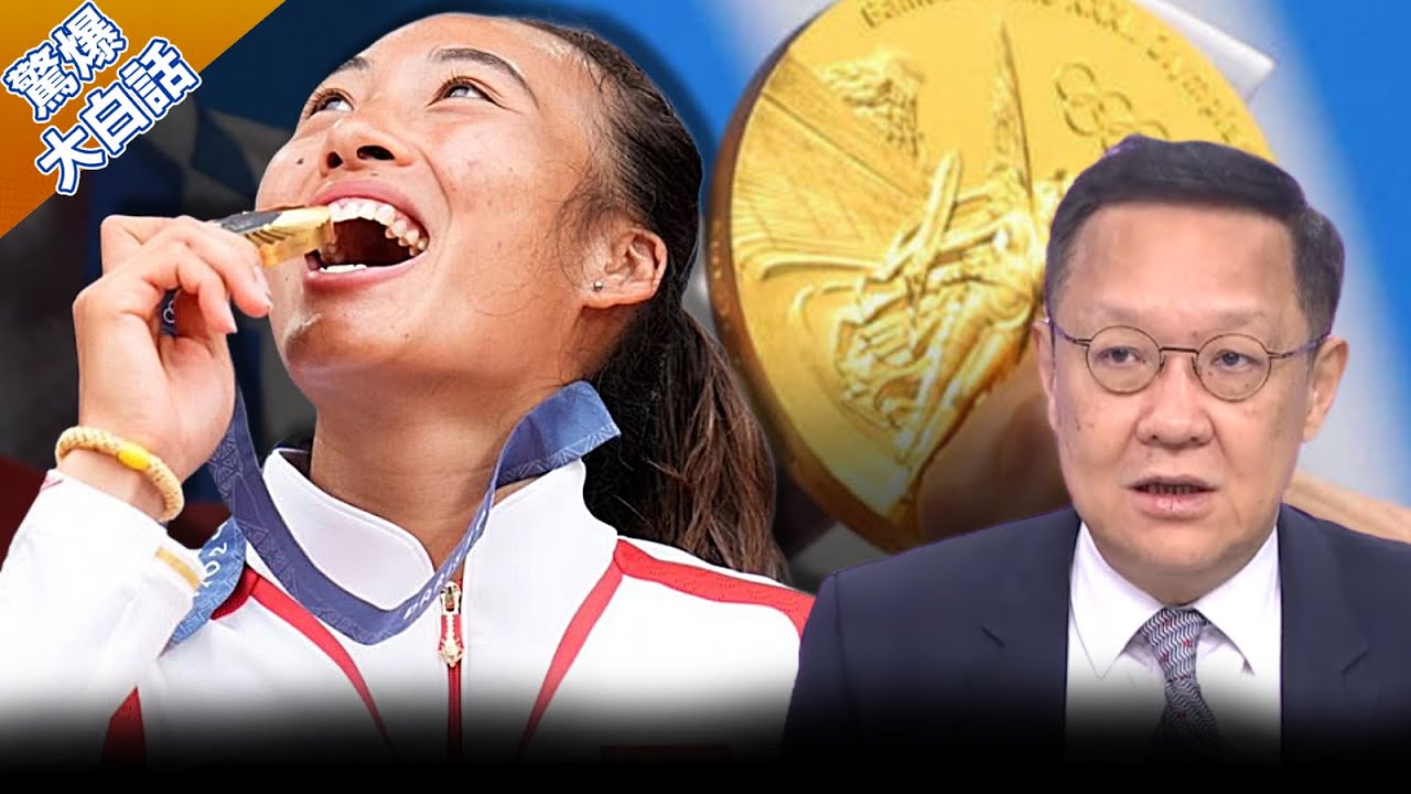 鄭欽文奪陸網球女單首金 美國人吃味了？法國飛魚藐視中國教練 谷愛凌不爽了！【驚爆大白話】