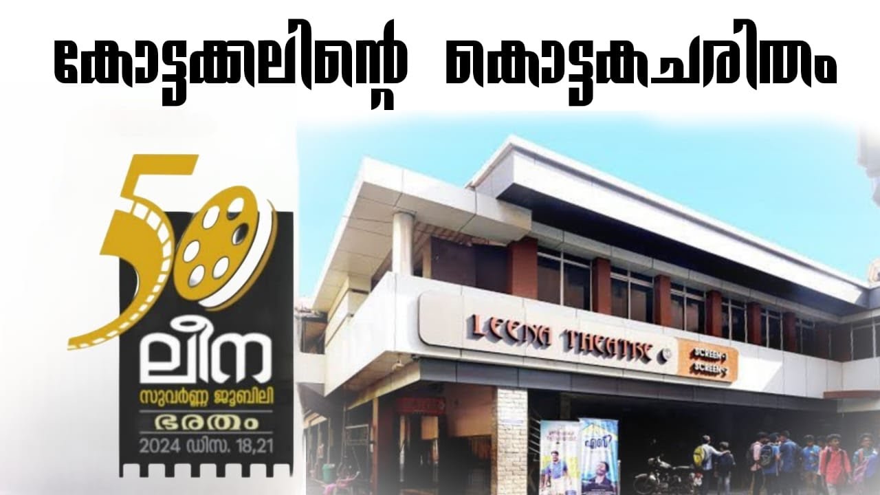 കോട്ടക്കലിന്റെ ലീന | BHARATHAM 2024 | LEENA THEATRE KOTTAKKAL | MALAPPURAM | DOLBY ATMOS THEATRE