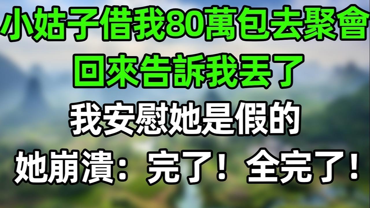 小姑子借我80萬包去聚會，回來告訴我包丟了，我沒閙 安慰她是假的，花800買的，她當場崩潰：完了！全完了！#夜讀人生 #講故事  #幸福生活 #深夜淺讀 #深夜故事 #婆媳 #情感故事