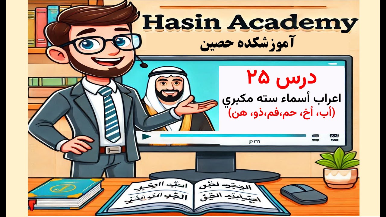 درس های نحو - درس بیست و پنجم-  ( اعراب اسم های متمکن نوع چهارم أسماء سته مکبره)
