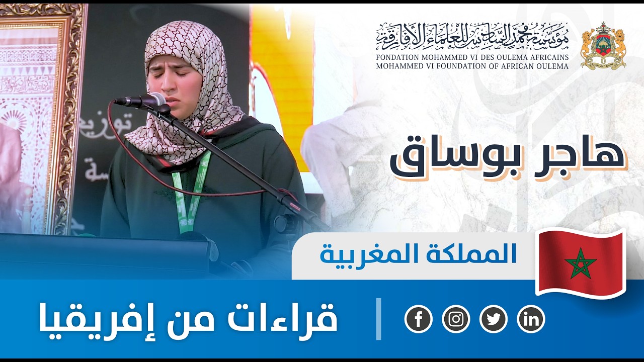 قراءات من إفريقيا - المملكة المغربية - هاجر بوساق