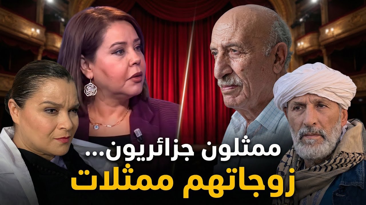 شاهد أشهر الممثلين الجزائريين زوجاتهم ممثلات | قصص حب من داخل الوسط الفني