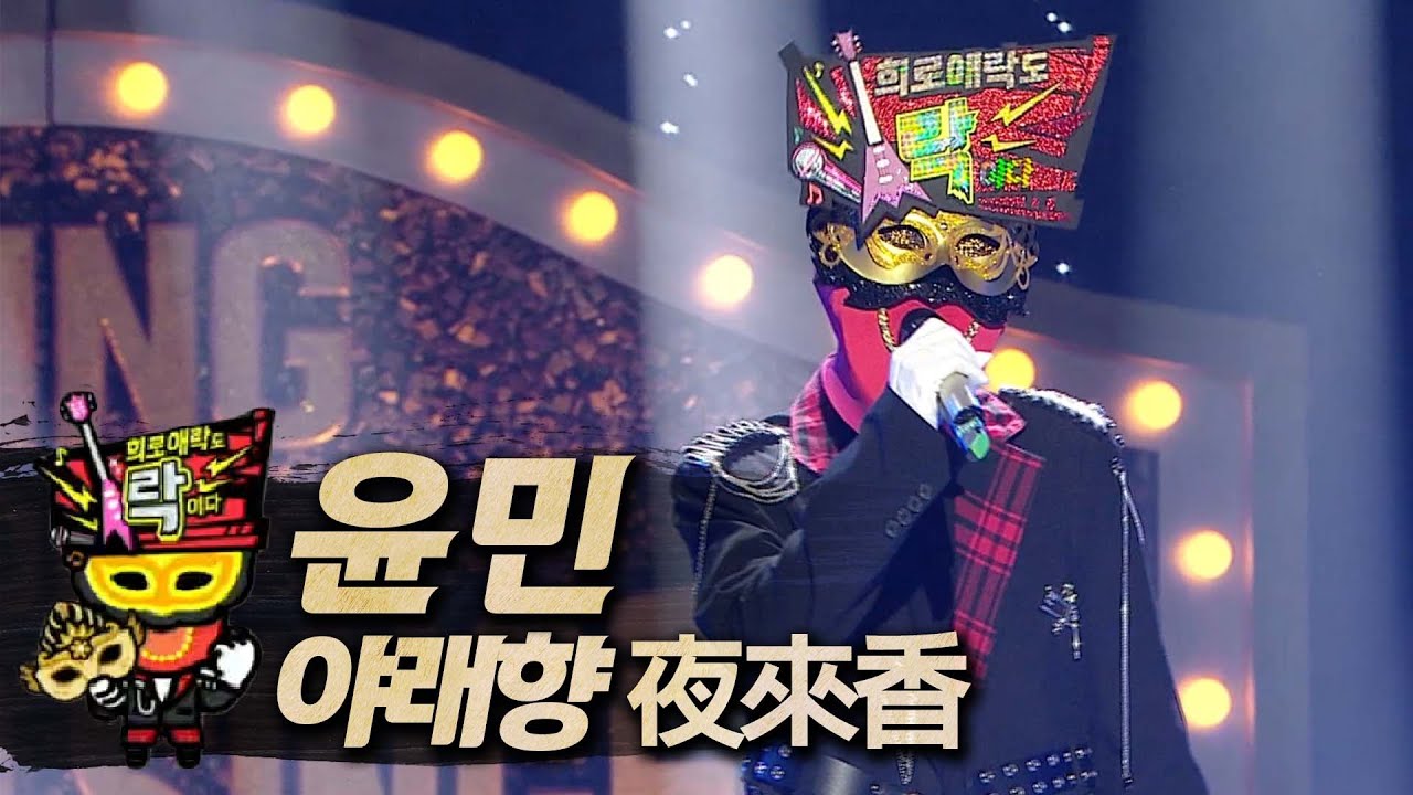 【#복면가왕클린】 윤민 - 야래향 夜來香 | 클린버전 | 무자막 | 무대 오디오 Only | #TVPP