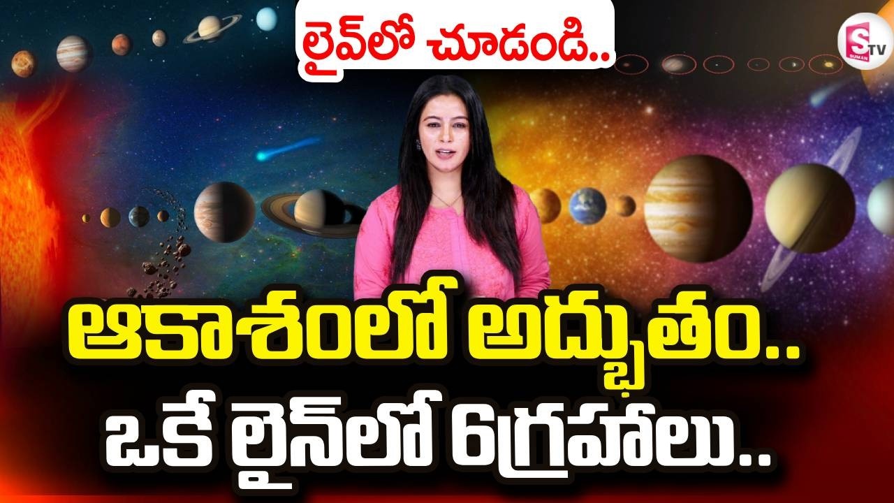ఆకాశంలో అద్భుతం LIVE🔴: 6 Planets Alignment Explained | SumanTV Janaki | @sumantvdigitallive