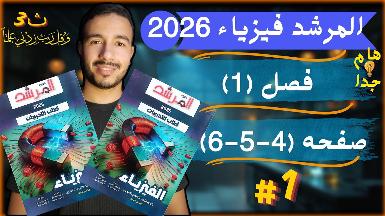 1-حل المرشد فيزياء |2026|الجديد صفحه |4-5-6| - فيزياء الثانويه الازهريه والعامه شرح تفصيلي هام