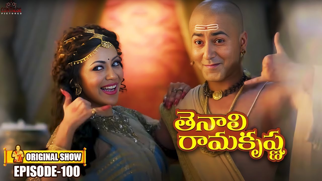 Tenali Ramakrishna Episode No 100 | తెనాలి రామకృష్ణ | Season 1 | Contiloe Studios Telugu |
