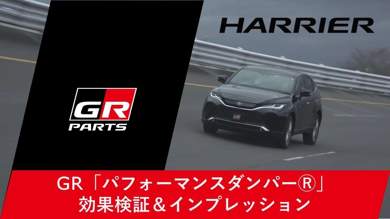 【HARRIER】GR「パフォーマンスダンパーⓇ」効果検証＆飯田章選手によるインプレッション