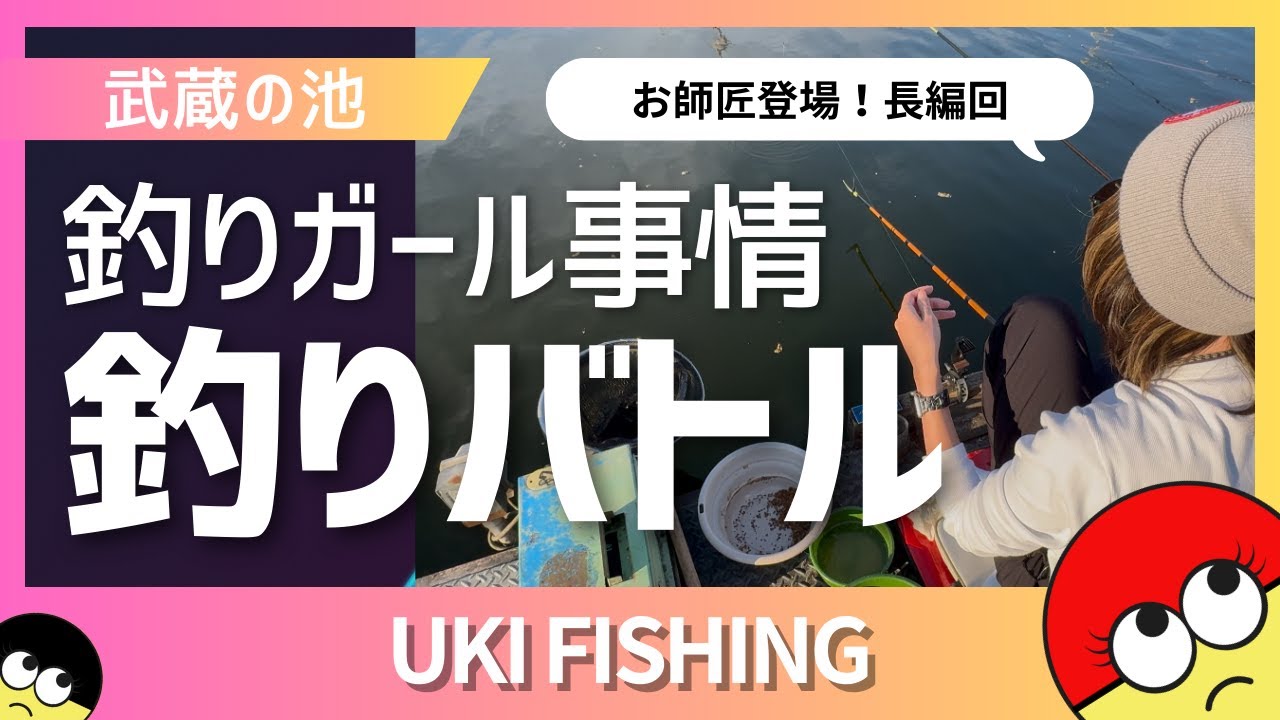 [武蔵の池]釣りガール事情というぶっ込み質問に困惑‥いつもと違う雪姉の裏側
