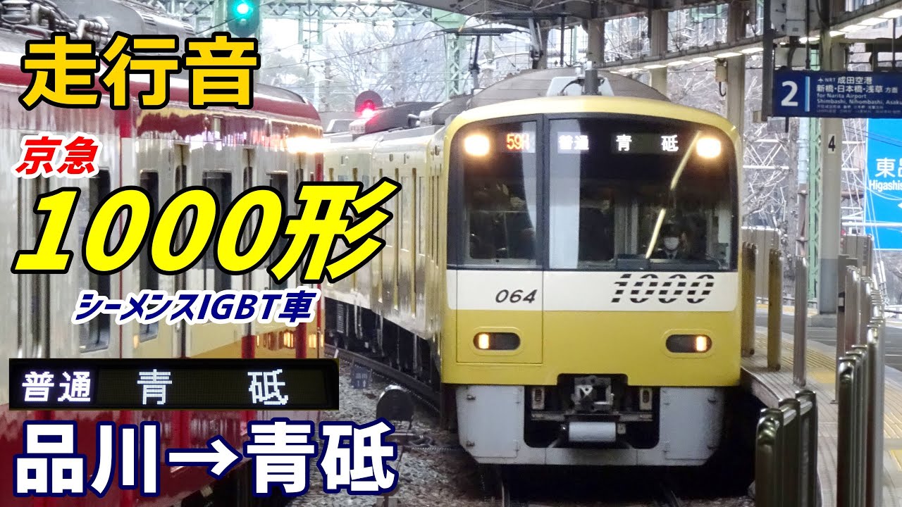 【走行音･シーメンスIGBT】京急1000形〈普通〉品川→青砥 (2022.3)