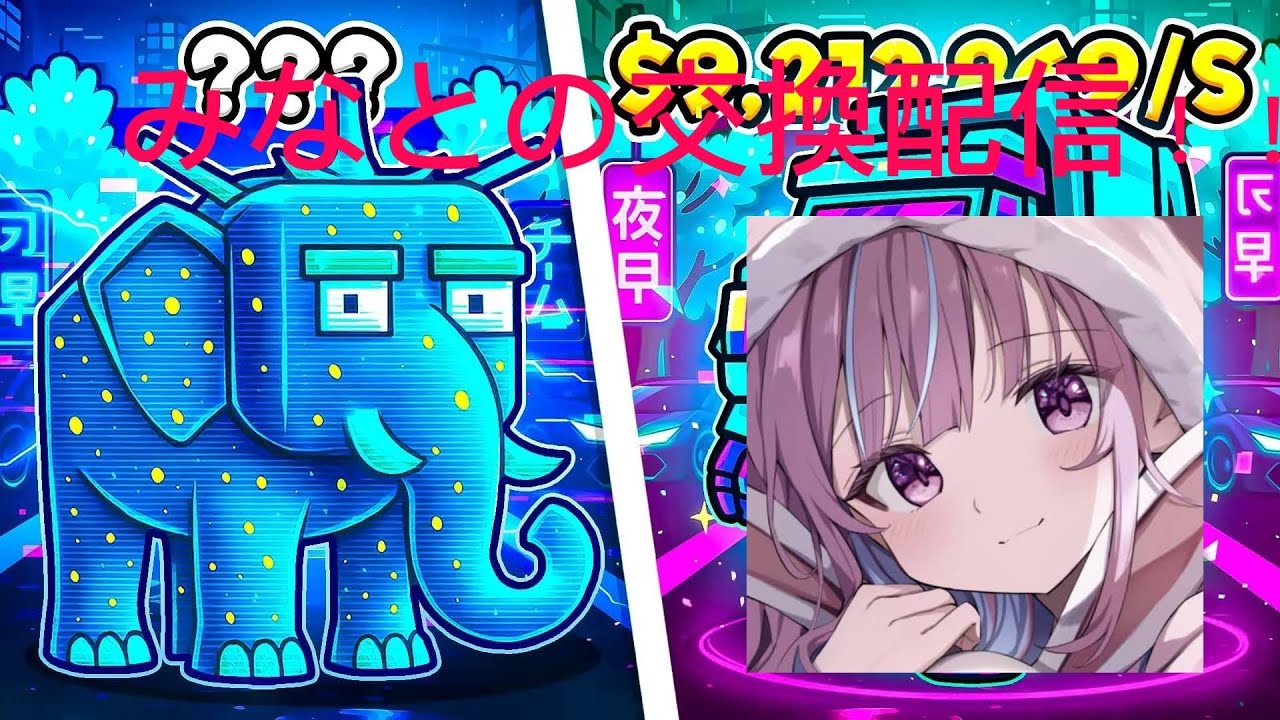 交換配信！！！