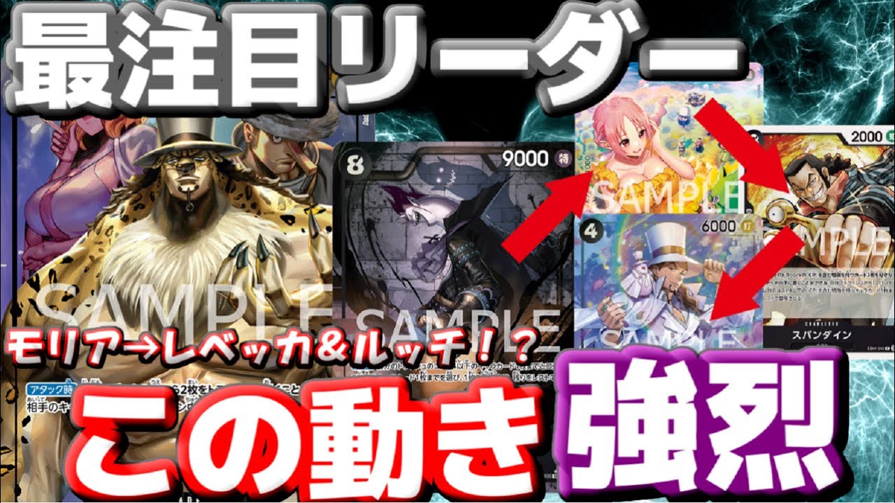 [対戦動画] 制限改訂後「黒ルッチ」が最注目リーダー！？モリアからレベッカ＆ルッチできるのは凶悪コンボ過ぎる！！