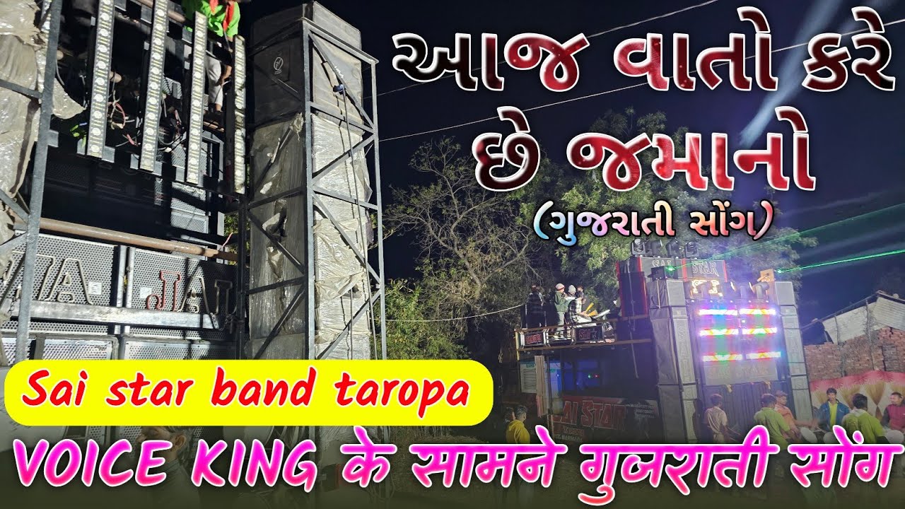 આજ વાતો કરે છે જમાનો/ગુજરાતી સોંગ/ સાઈ સ્ટાર બેંડ તરોપા