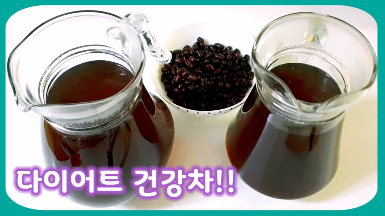 식이섬유와 무기질이 풍부한 팥차 만들기!! 다이어트차!!건강차!!60대 다이어트!!요요!!유지