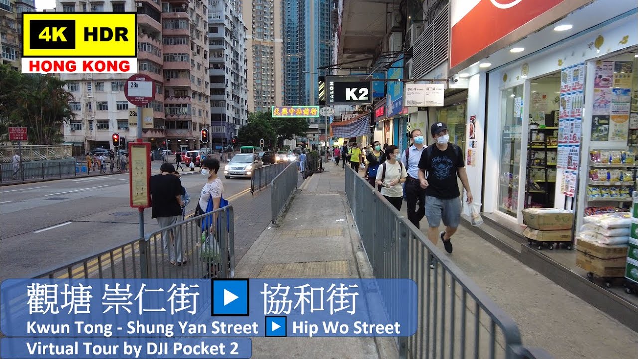 【HK 4K】觀塘 崇仁街▶️協和街 | Kwun Tong - Shung Yan Street ▶️ Hip Wo Street | DJI Pocket 2 | 2021.07.29