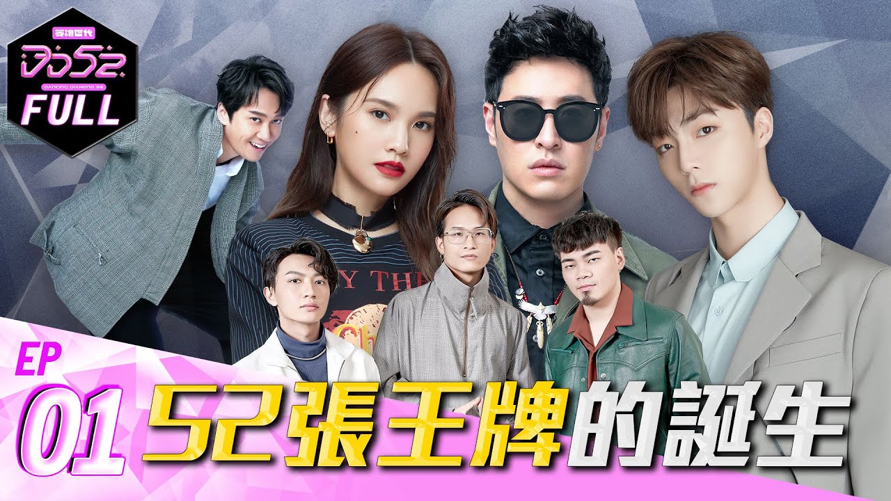 《DD52》 52張王牌的誕生｜EP1完整版｜楊丞琳 潘瑋柏 陳立農 茄子蛋 陳漢典｜菱格世代DD52 Dancing Diamond 52