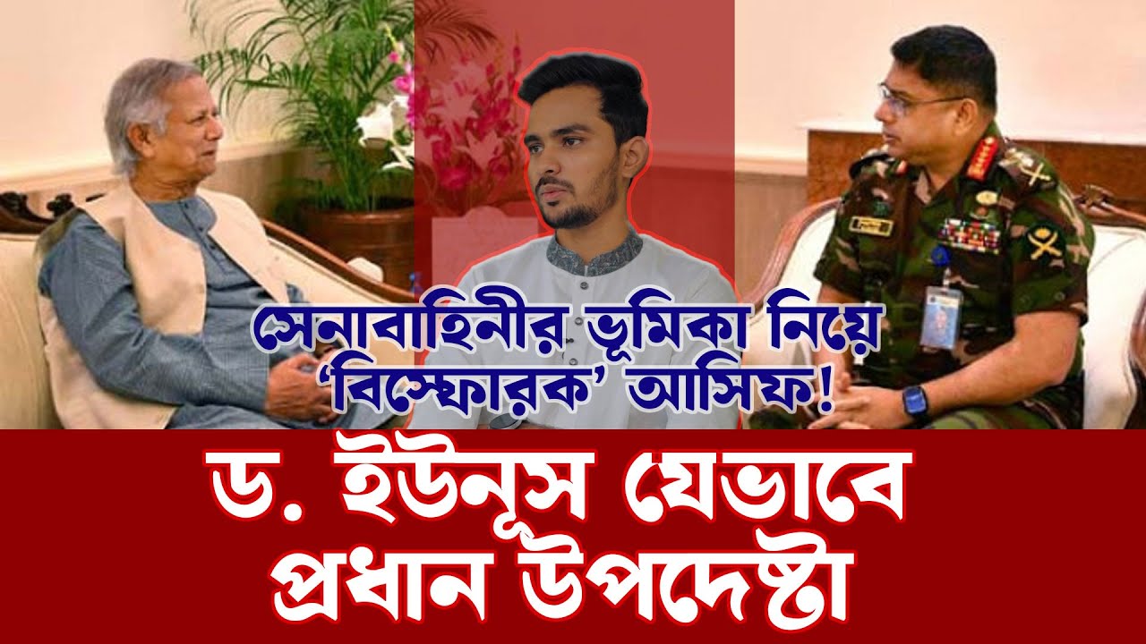 সেনাপ্রধান বুকে পাথর চাপা দিয়ে ড. ইউনূসকে মেনে নিয়েছিলেন: আসিফ | Asif Mahmud | Ekushey TV