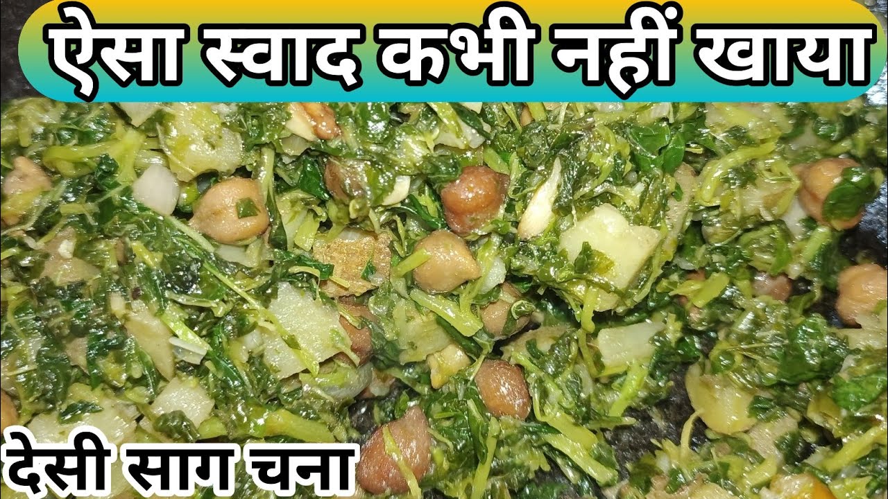 सर्दियों का स्पेशल साग चना | आसान और झटपट रेसिपी