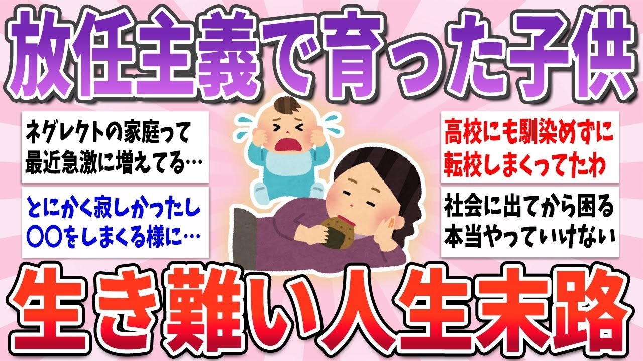 【有益】放任主義の親に育てられると直面する、苦しすぎる末路【ガルちゃんまとめ】