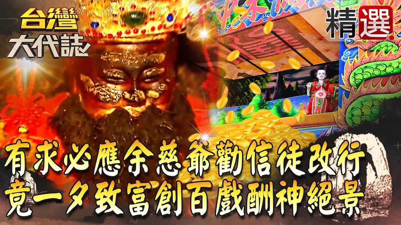 【精選】有求必應余慈爺勸信徒改行 竟一夕致富創百戲酬神絕景紅遍全台《台灣大代誌》