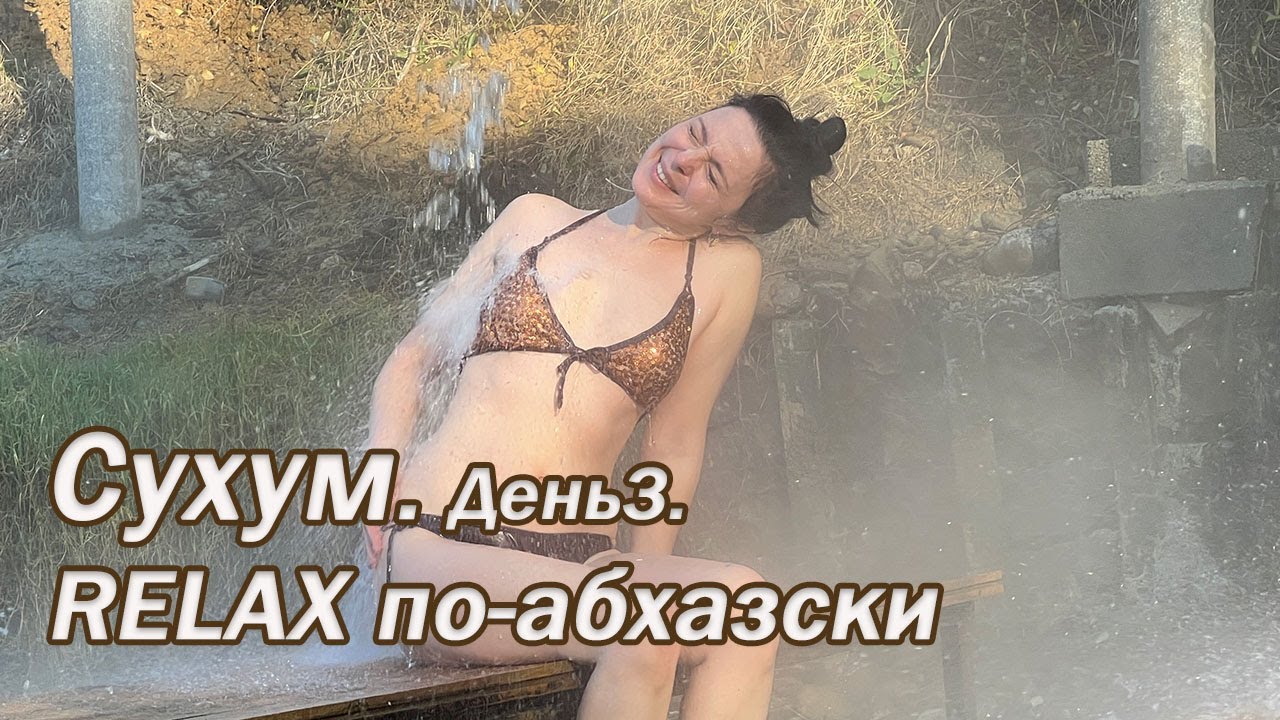 Абхазия 2025  - Сухум Черниговка - Горячие источники Кындыг