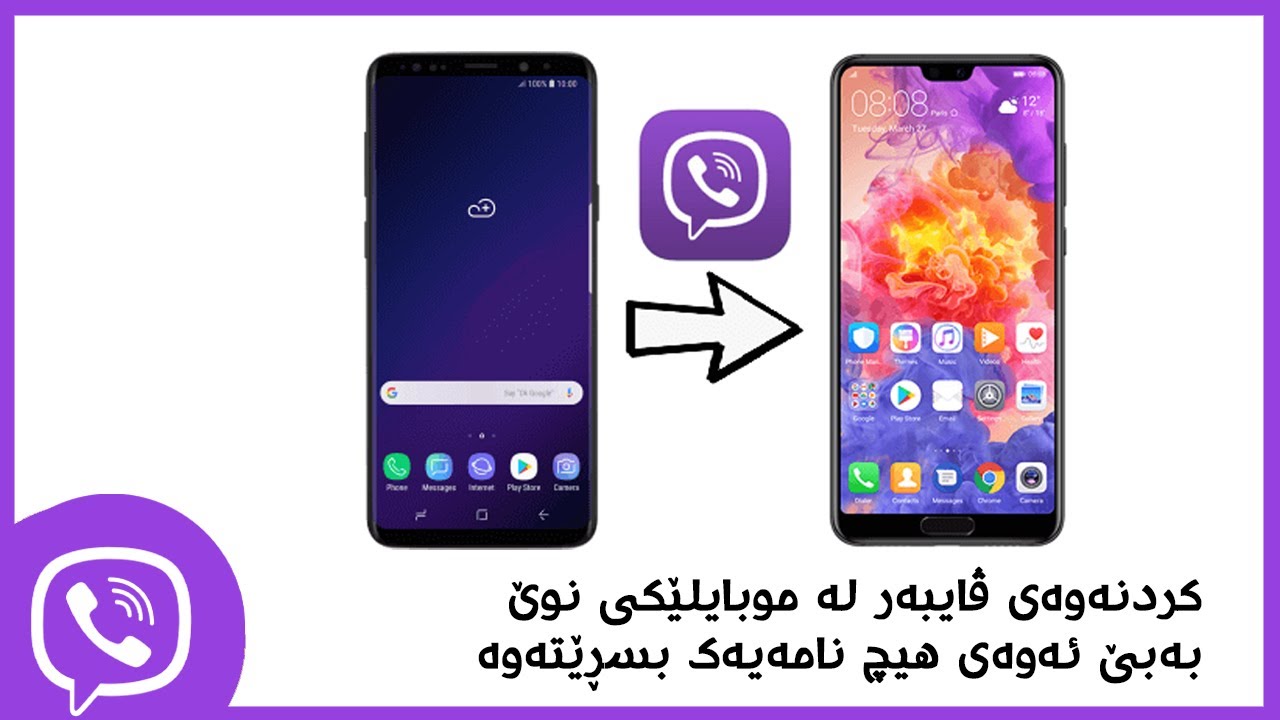 کردنەوەی ڤایبەر لە موبایلێکی نوێ بەبی ئەوەی هیچ نامەیەک بسڕیتەوە