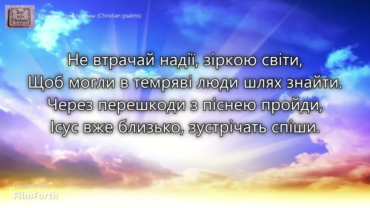 Боже, в серцях наших розпали вогонь. _гр. Завет. Альбом Ты наша радость_