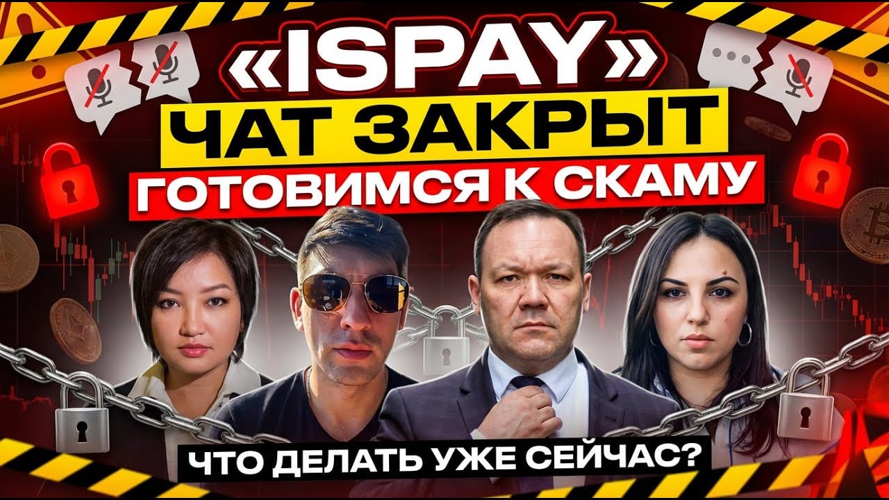 ISPAY - КАК ПОДГОТОВИТЬСЯ К СКАМУ? SCAM-news 24.01.2026. Чат закрыт.